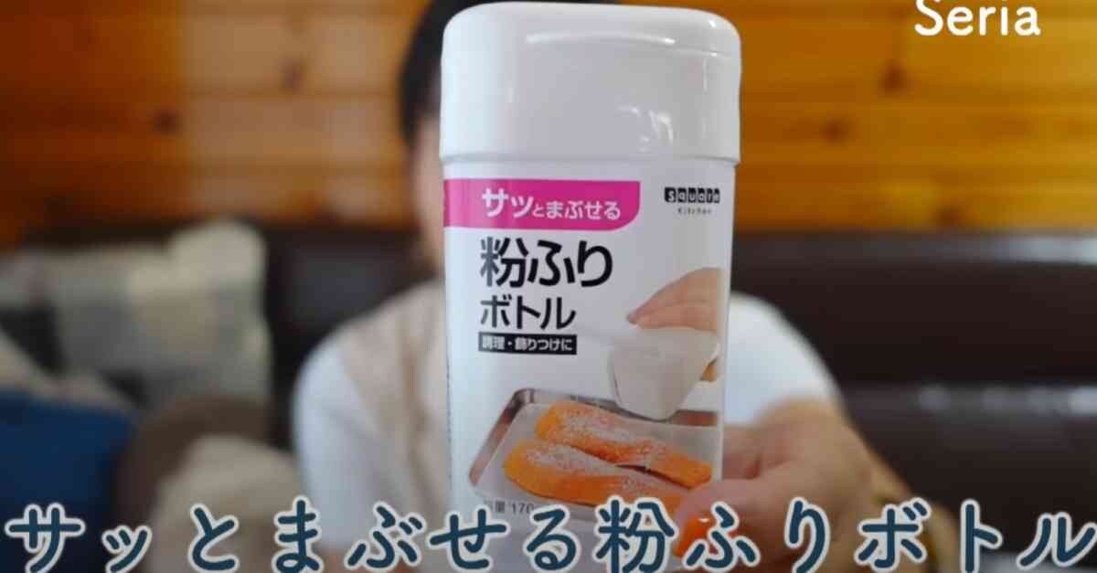 セリアの「サッとまぶせる粉ふりボトル」